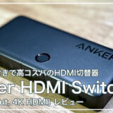 リモコン付きで高コスパのHDMI切替器「Anker HDMI Switch (4-in-1 Out, 4K HDMI)」レビュー