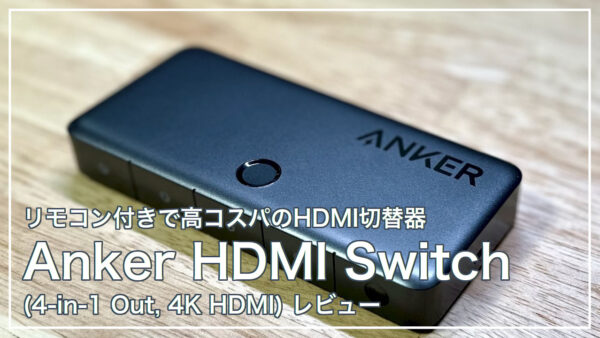 リモコン付きで高コスパのHDMI切替器「Anker HDMI Switch (4-in-1 Out, 4K HDMI)」レビュー