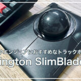 デザイナーやエンジニアにおすすめなトラックボールマウス「Kensington SlimBlade Pro」レビュー