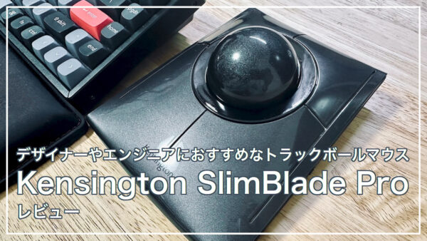 デザイナーやエンジニアにおすすめなトラックボールマウス「Kensington SlimBlade Pro」レビュー