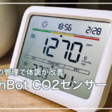 SwitchBot CO2センサー レビュー | これ１つで部屋が快適空間に。リモートワークのマストアイテム