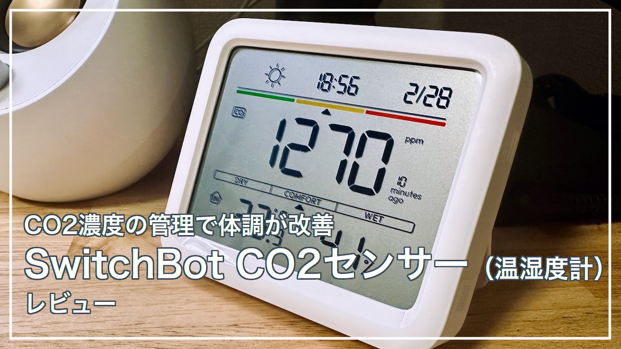 SwitchBot CO2センサー レビュー | これ1つで部屋が快適空間に